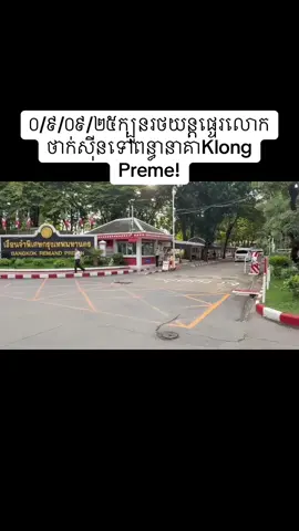 ០/៩/០៩/២៥​ ក្បួនរថយន្តនាំលោកថាក់សុីនទៅពន្ធនាគា#Cambodia #កម្ពុជាមាតុភូមិខ្ញុំ #សន្តិភាពនៅកម្ពុជា #ហ៊ុនម៉ាណែត #Hunmanet 