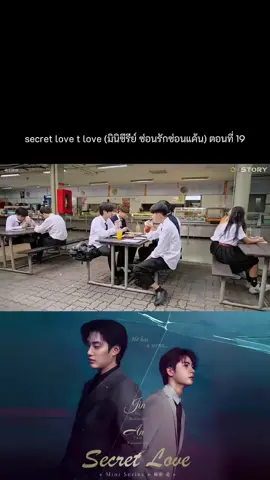 secret love t love (มินิซีรีย์ ซ่อนรักซ่อนแค้น)  #ซีรีส์วาย 
