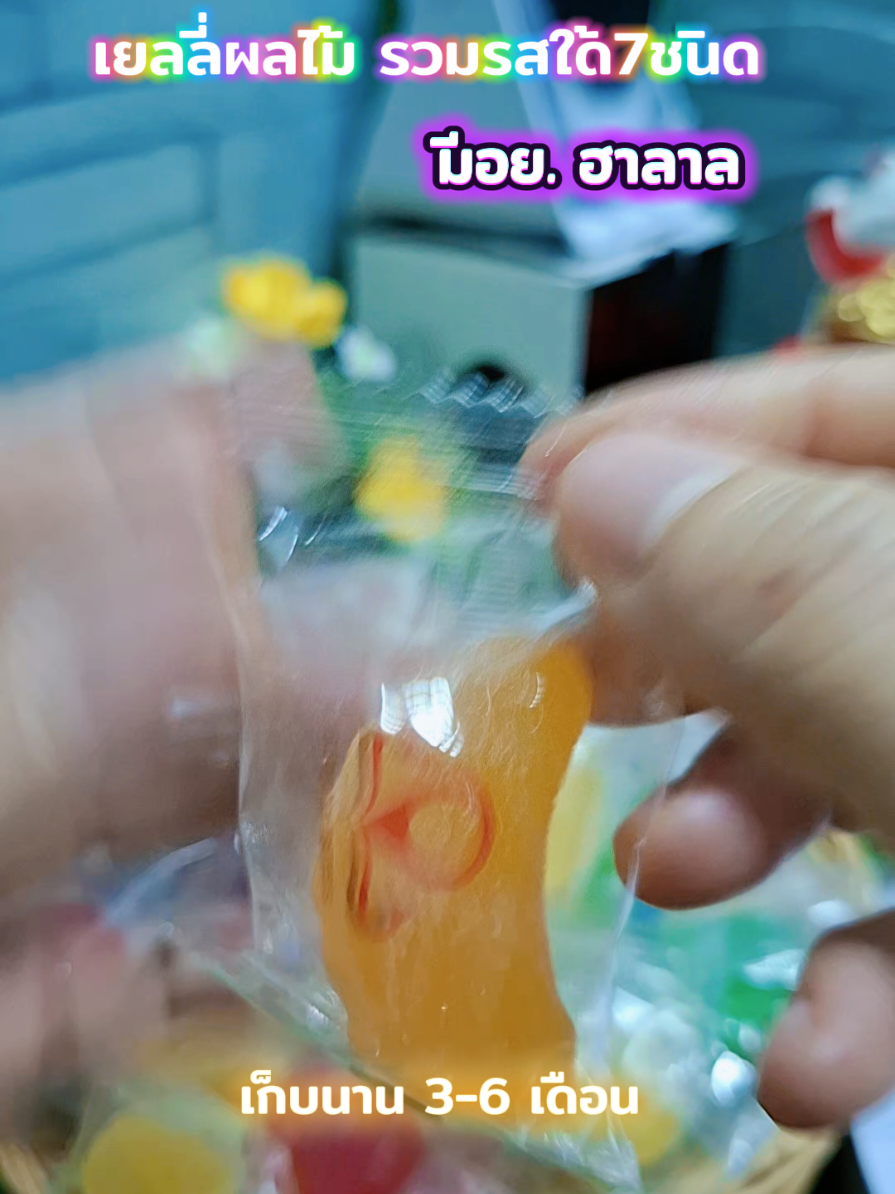 เยลลี่ผลไม้รวมรส 7ชนิด อร่อย คุ้มมาก #เยลลี่ #เยลลี่จัมโบ้ #สินค้าขายดี  #ของดีบอกต่อ #TTSร้านใหม่ลดแรง 