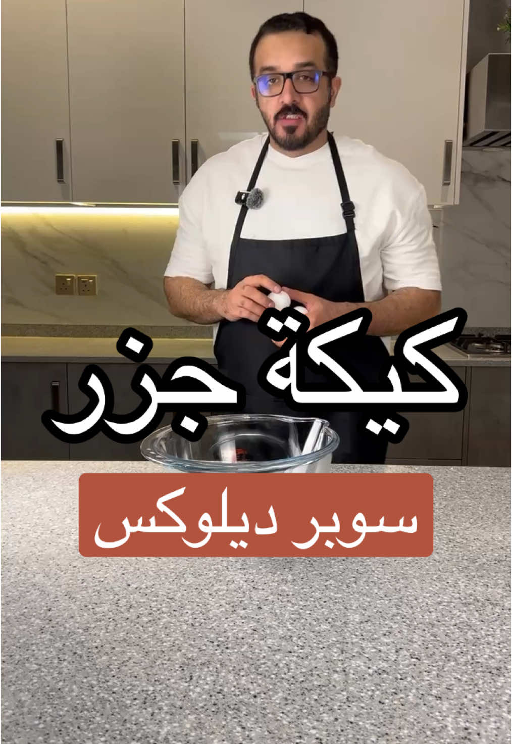 الوصفة: ٣ بيضات ١/٢ كوب سكر بني رطب  ١/٢ كوب سكر ابيض ١ ملعقة صغيرة فانيلا ١/٢ كوب زيت  ١/٢ كوب حليب +ملعقة كبيرة خل  ٢ وربع كوب دقيق   ١ ونصف ملعقة صغيرة بيكنج بودر ١ ملعقة صغيرة بيكنج صودا ١/٢ ملعقة صغيرة ملح ٢ ملعقة صغيرة قرفة ١ ملعقة صغيرة زنجبيل رشة هيل - رشة قرنفل ٢ كوب جزر مبشور ناعم ١/٢ كوب أنناس مفروم مصفى ١/٢ كوب عين الجمل + ١/٢ كوب بيكان الكريمة: ١٠٠ جرام زبدة ١ كوب سكر بودر  ٢٠٠ جرام جبنة كريمية ١ ملعقة صغيرة فانيلا للتزيين: كاراميل وبالعافية🤍 #كيكة_الجزر  #carrot_cake 