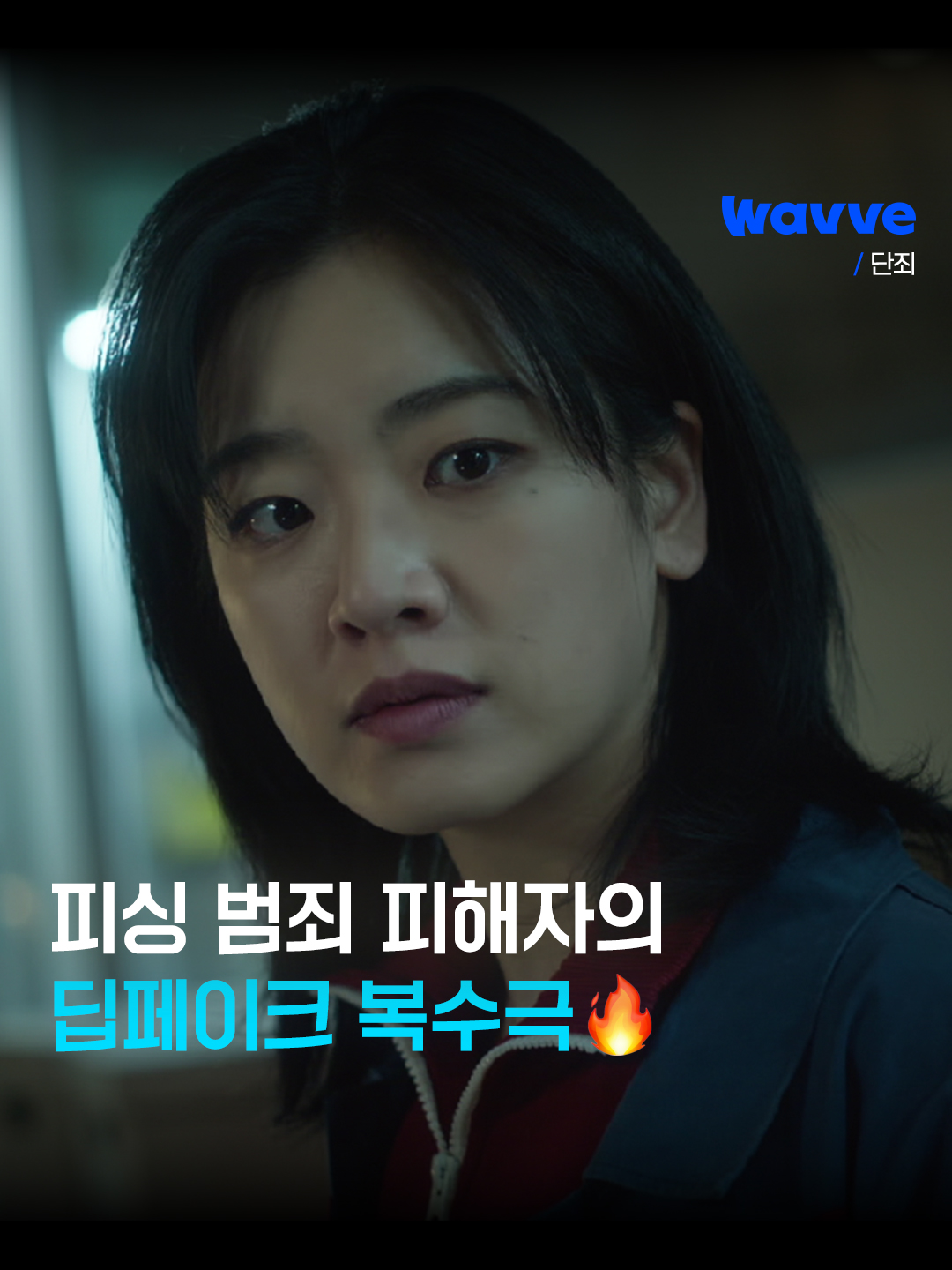 사라진 엄마의 목소리로 걸려온 전화📞 더 이상 잃을 게 없는 딸의 딥페이크를 이용한 처절한 복수가 시작된다! 웨이브 오리지널 [단죄] 9월 24일(수) 독점 공개! JUST DIVE Wavve!🌊 #웨이브 #Wavve #단죄 #이주영 #지승현 #구준회 #웨이브오리지널 #wavveoriginal