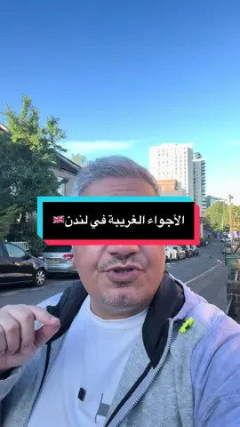 الأجواء الغريبة في لندن #لندن #غريب #جو #weather #صيف 
