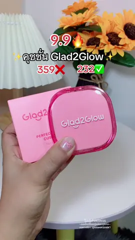#glad2glow #คุชชั่น #คุชชั่นปกปิด #คุชชั่นคุมมัน #รีวิวบิวตี้  @Namkhing🍒✨(12k)  @Namkhing🍒✨(12k)  @Namkhing🍒✨(12k) 