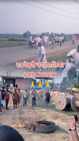 kp oli Murda bad😡😡😡😡 Manche Marna paudai na paudai na😡 voli sabai Jana ayera borodh karya Karam ma sahvagi bani dinu hola Sathi sab dhanya bad Pato bazzar dakneswari nagarpalika ♥️♥️♥️🙏🙏🙏🙏#🙏🙏🙏❤️❤️❤️ #creatorsearchinsights #🔥🔥🔥 #highlight #💖💖💖 