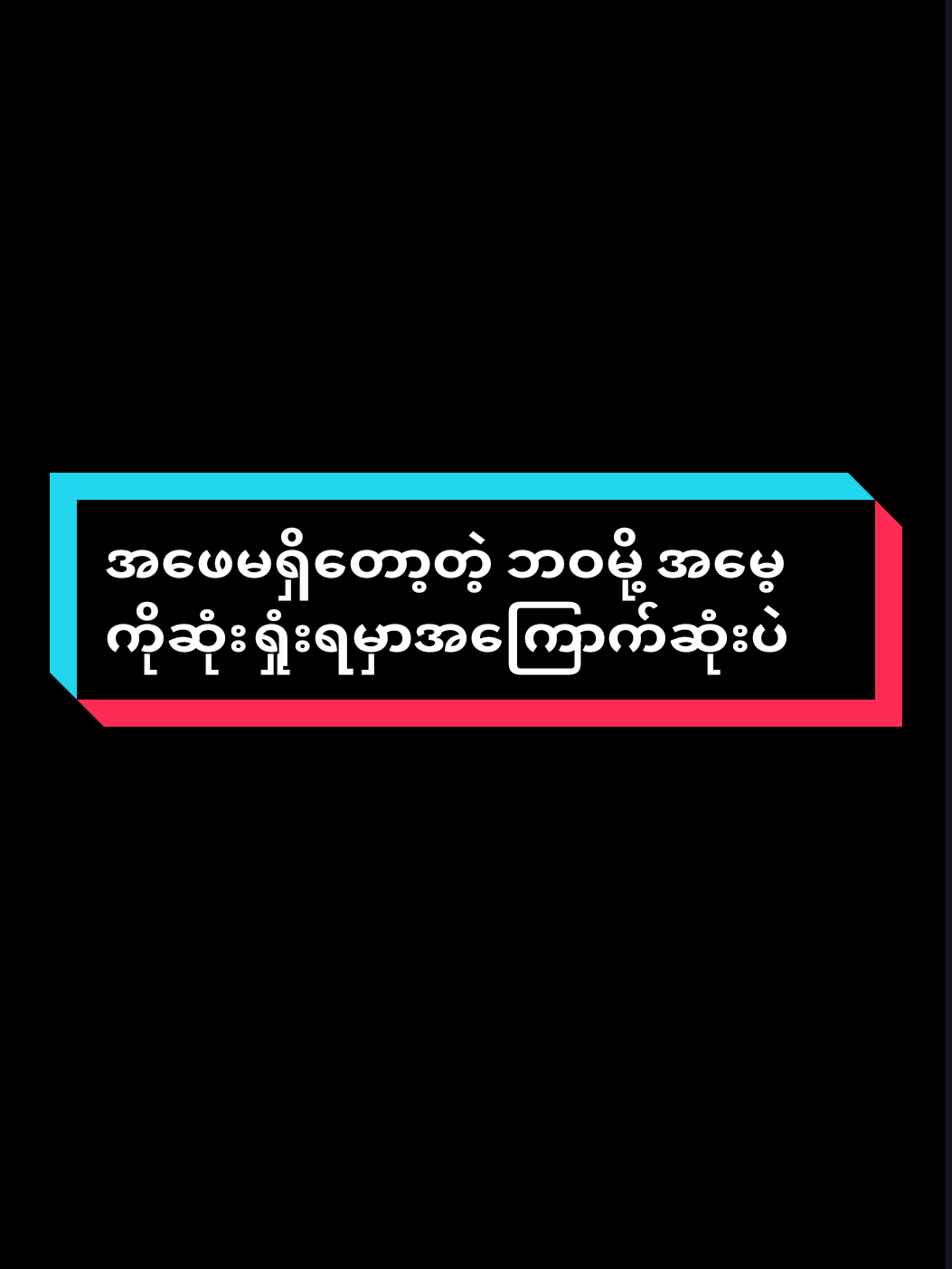 #စာတို💯#မူရင်းeditကိုcrdပေးပါတယ် #အဖေမရှိတဲ့ဘဝမို့😔😔 #အမေ့ကိုဆုံးရှုံးမှာအကြောက်ဆုံးပဲ😔😔😔 #အမေကျန်းမာပါစေ🙏🙏🙏 