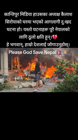 #कान्तिपुरमिडिया #कैलाशसिरोया #आगलागी #नेपालकोक्षति #PrayForNepal 