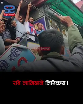 रबि लामिछाने निस्किना साथ माहोल यस्तो ।  #rabilamichhane #rabilamichhanesupporter #rastriyaswotantraparty #fyp #sajilostories #khabar #nepalinews #nepalisamachar #foryou #supporters #explorepage #socialmediaban #corruption #tajakhabar #samachar #trendingnow #trendingvideo #genzsuccess #success #trending #viral #viralvideo #creatorsearchinsights #newsnepal #viral #trending #newsupdate #newstiktok #nepalitiktok #nepal #news #nepalupdate