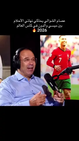نتمنى ان يصبح الحلم واقع #messi #cr7cristianoronaldo #عصام_الشوالي #beinsports 