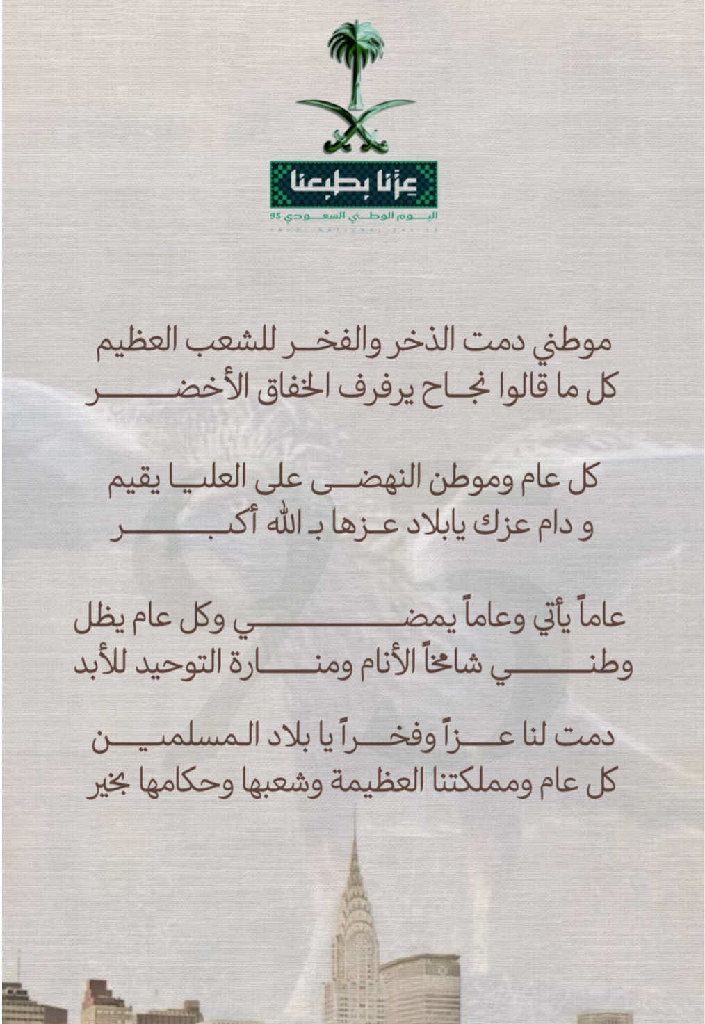 اليوم الوطني السعودي 95 المقطع حلالكم 💚🦅 لا تنسون تحطون لايك وتضيفوني #اليوم_الوطني_السعودي_95 #اليوم_الوطني_السعودي_95_🇸🇦⚔️ #اليوم_الوطني #السعودية🇸🇦 