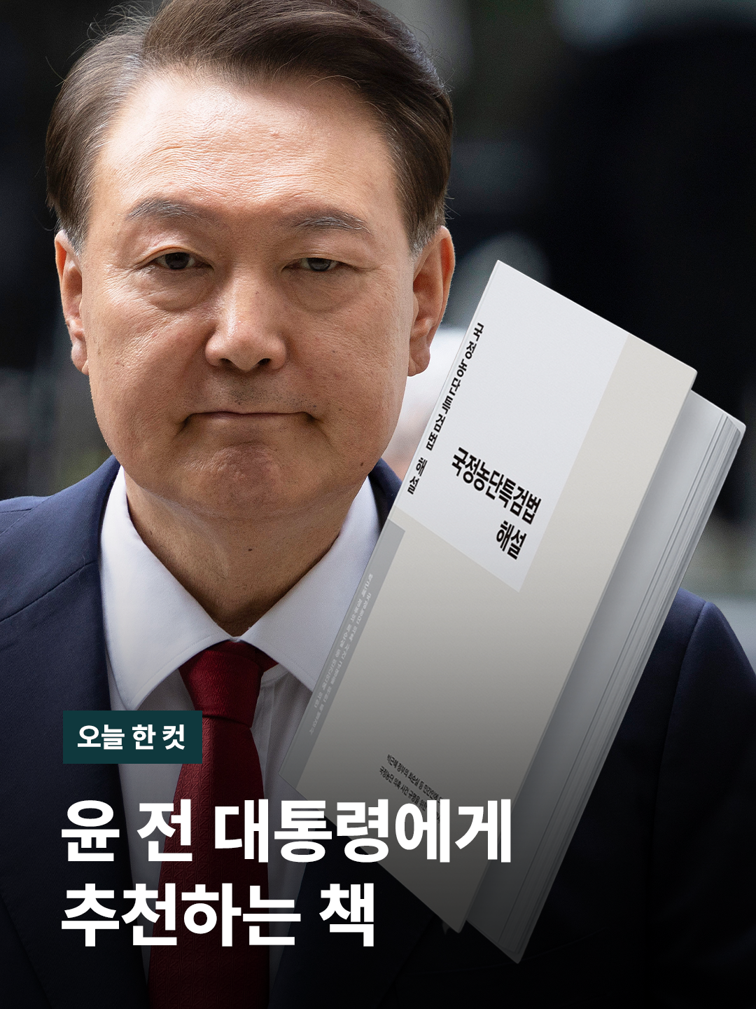 윤석열 전 대통령이 현행 특검법이 위헌이라며 위헌법률심판 제청을 신청하고 헌법소원을 청구했습니다. 윤 전 대통령은 특검이 수사과정을 언론 브리핑 할 수 있도록 한 내란특검법 제13조가 위헌이라 주장했습니다. 재판부와 증인에게 선입견을 줄 수 있다는 겁니다. 윤 전 대통령에게 이 책을 권합니다. '국정농단특검법 해설' 바로 자신이 수사팀장으로 몸담아 박근혜 국정농단을 수사한 박영수 특검팀이 낸 일종의 백서입니다. 여기엔 
