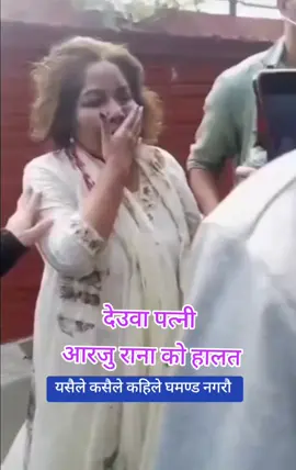 आरजु राना को हालत #arjurana #serbahadurdeuba #arjudeuba #viraltiktok #viralvideos 