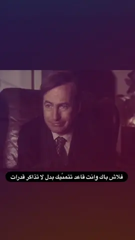 بتصير قريبا #قدرات #saulgoodman #bettercallsaul #explore #fyp 