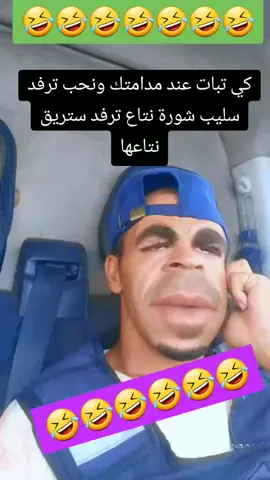 علاش ديالي كيلوطة نتاعي 😂🤣😂🤣😂🤣 #Hamada222  #شعب_الصيني_ماله_حل😂😂  #فوكاهة🤣  #🤣🤣🤣🤣🤣🤣🤣🤣🤣🤣🤣🤣🤣🤣🤣🤣 