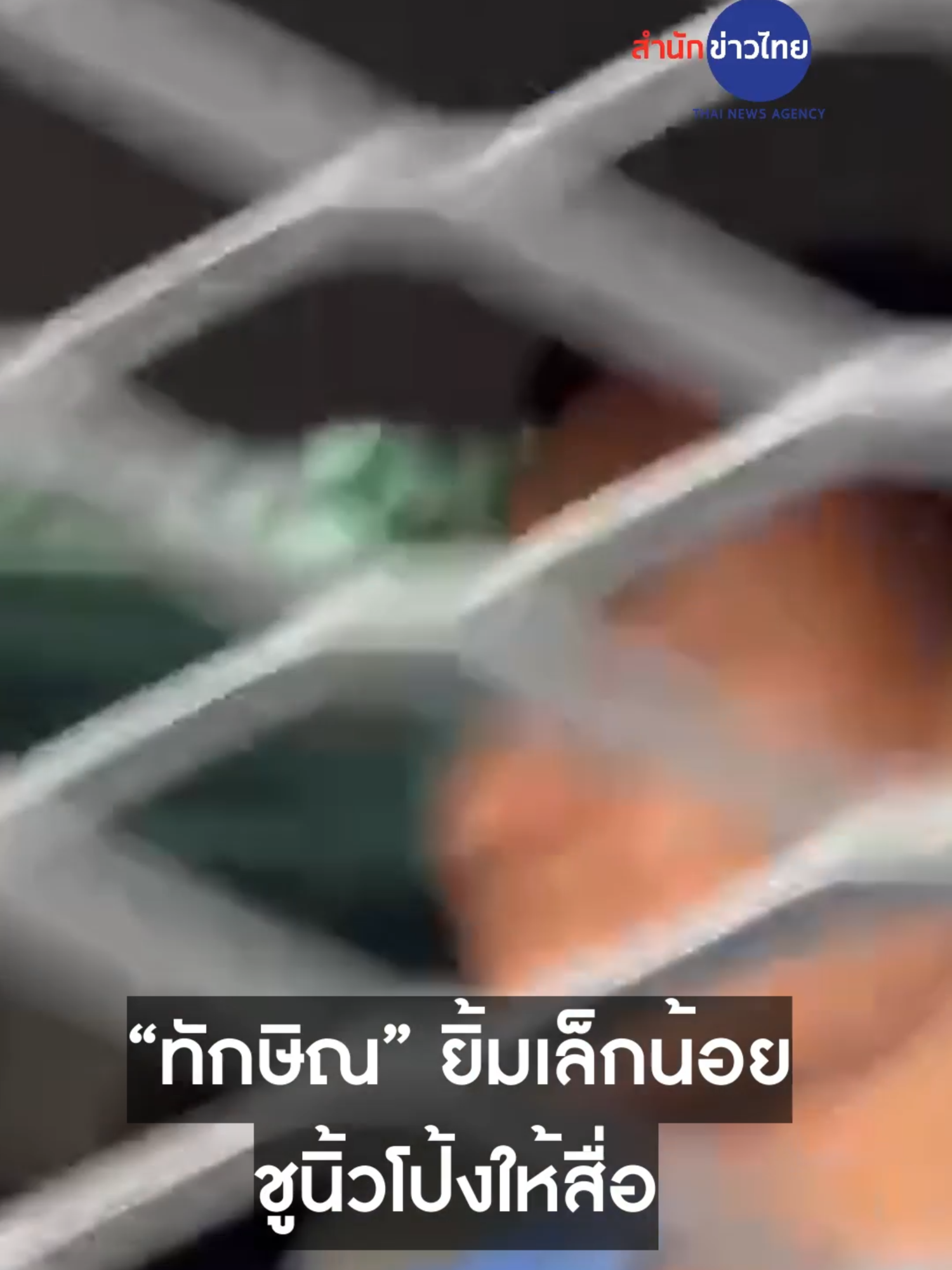 ราชทัณฑ์ ย้าย “ทักษิณ” จากเรือนจำพิเศษกรุงเทพฯ เข้าเรือนจำกลางคลองเปรม ขณะอยู่ในรถคุมขัง “ทักษิณ” ได้ยิ้มเล็กน้อย พร้อมชูนิ้วโป้งข้างขวา ให้นักข่าวที่ตะโกนถาม
