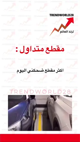 اكثر مقطع ضحكني اليوم  #ترند_الان #اخبار_الفن #مشاهدات #ترندات #ترندات_تيك_توك #ترند_تيك_توك_مشاهير #اخبار_النجوم #اخبار_المشاهير #ترند_جديد #اخبار_المشاهير #ترند_جديد #متداول #عاجل #ترند_اليوم #متداول_حاليا #دعايه_واعلان #اعلان #مشهور #اعلانات #مكياج #اب
