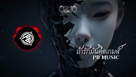 ถ้ารักมันคือเกมส์ - PB MUSIC #ฟังเพลงเต็มได้ในyoutube #ฝากเข้าไปติดตามช่องยูทูปผมด้วยนะครับ #เพลงai #เพลงเศร้าเพราะๆโดนใจ🥀❤❤ #ฝากซื้อของในตะกร้าด้วยนะครับ💙✌️ 