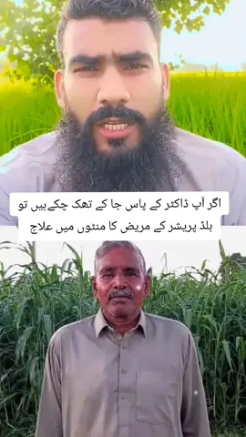 اگر آپ ڈاکٹر کے پاس جا کے تھک چکےہیں تو بلڈ پریشر کے مریض کا منٹوں میں علاج #viral #fouryourpage #trending #viewsproblem 