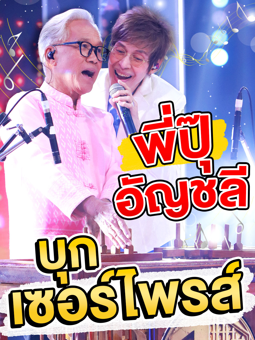 แอดจิ๋วพามาส่องเบื้องหลังเซอร์ไพรส์ใจฟู ~ เมื่อพี่ปุ๊ อัญชลีบุกเซอร์ไพรส์กลางรายการ #SUPER100 #SUPERJEEW #แรงบันดาลใจ #บันเทิงTikTok #Superjeew #super100อัจฉริยะเกินร้อย #พี่ซุป #พี่ซุปซูเปอร์จิ๋ว #ครูเงาะรสสุคนธ์ #เสนาหอย #เบื้องหลัง #เบื้องหลังการถ่ายทํา #ครูเอ๊ดSUPER100 #ครูเอ๊ดอังกะลุง #อังกะลุง #เครื่องดนตรีไทย #อัลไซเมอร์ #อาการอัลไซเมอร์ #ดนตรีบําบัด #พี่ปุ๊อัญชลี #ปุ๊อัญชลี