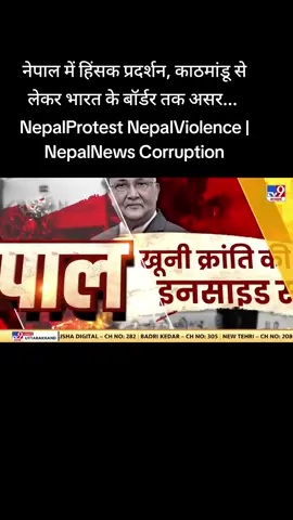 नेपाल में हिंसक प्रदर्शन, काठमांडू से लेकर भारत के बॉर्डर तक असर...  #nepalprotest  | #tiktoknepal  | #nepalnews  | #corruption 