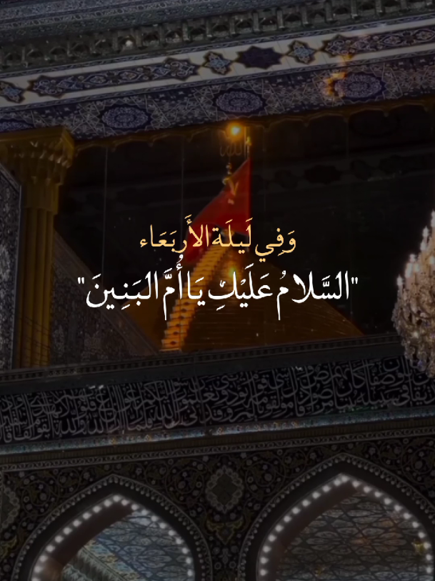 السَلامُ عليكِ يا أُم البنين😔🤎. #يا_أُم_البنين🤎 #الأربعاء_ليلة_أُم_البنين🤎 #يافاطمة_الزهراء🤎 #ياصاحب_الزمان🤎  #خادم_المذبوح🤎 