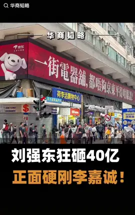 东哥这一拳，打在李嘉诚命门上！#李嘉诚#刘强东#香港