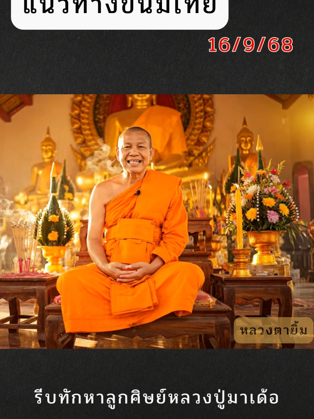 #หลวงพ่อยิ้ม #วัดกลางทุ่งนา #ฟีดดดシ #ดันขึ้นฟีด #ฟีดขอร้องเถอะ #reel #ฟีด #กระแสมาแรง #แนวทางเลขเด็ด #ติดเทรนด์วันนี้ #ฟีดเถอะขอร้องง #อย่าปิดการมองเห็น💙 #สร้างคลิปวีดีโอ #ai #ChatGPT #Aiเปิดค่าการมองเห็น #tiktok #Ai #AIVideo #คลิปสั้น