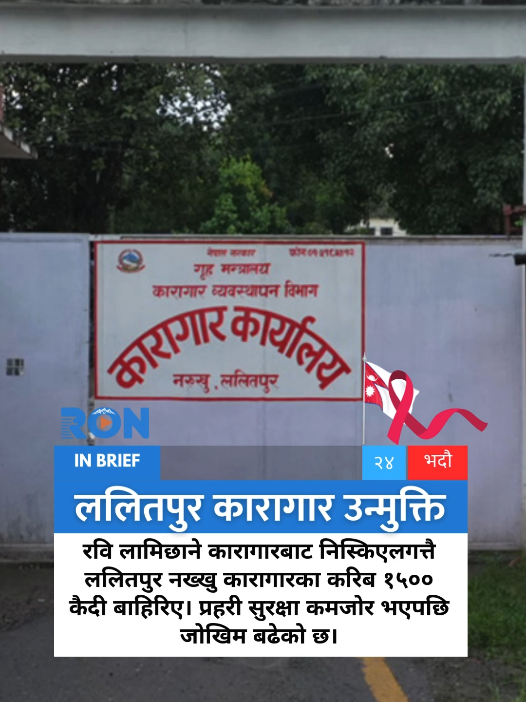 Ravi Lamichhane’s release sparks mass jail exit in Lalitpur, raising security concerns. Over 1,500 inmates walked out after police reduced security. #NepalNews #RaviLamichhane #LalitpurJail #InmateEscape #BreakingNews