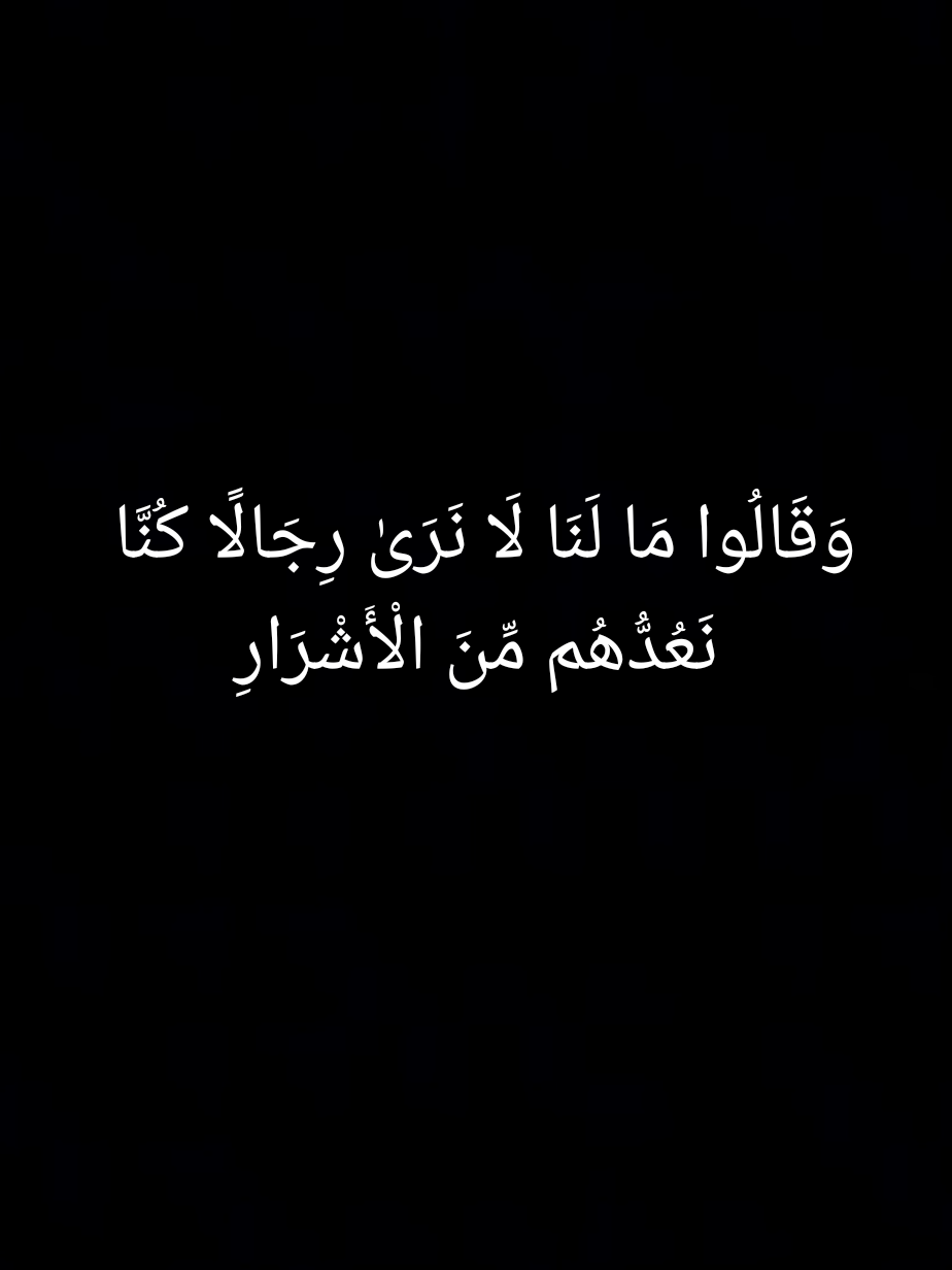 سورت ص  وَقَالُوا مَا لَنَا لَا نَرَىٰ رِجَالًا كُنَّا نَعُدُّهُم مِّنَ الْأَشْرَارِ  متابعه 🫶🏻  #ارح_سمعك_بالقران #قران #قران_كريم #راحة_البال_وهدوء_النفس🥀🖤 #fyp 