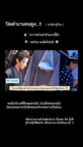เวลานี้พี่ชายโกรธเพราะน้องชายบอกให้ปล่อยเขาไป (ก่อนหน้านี้เหมือนพี่ถามว่าไปไหนมาแล้วน้องพูดประมาณว่าพี่จะอยากรู้ไปทำไม) ขณะนี้น้องชายกำลังเล่นโทรศัพท์อยู่คนเดียว พี่ชายก็เดินไปวนไป วนมา อย่างโกรธเคืองต่อหน้าน้องชาย อยากให้น้องสนใจไม่คิดว่าน้องที่เล่นมือถือจะไม่รู้ด้วยซ้ำว่าพี่โกรธ - ต่อมาน้องชายร้องเพลงให้พี่ชายขณะแต่งหน้า คราวนี้น้องไม่ได้รับการตอบรับใดใดจากพี่ชายที่ปกติจะร้องเพลงด้วยกัน และพี่ชายก็นิ่งจงใจคุยกับช่างแต่งหน้าโดยไม่สนใจน้องเลย เมื่อน้องชายเห็นว่าพี่ชายไม่สนใจและพูดคุยกับคนอื่น จึงปิดกั้นพัดลมของพี่ชายด้วยมือของเขาทันที พยายามเรียกร้องความสนใจจากพี่ ในเวลานี้พี่ชายถามว่า.. 🐰 : นายรู้ไหมบ่ายนี้นายทำอะไร..?? น้องชายจำไม่ได้  และเมื่อพี่ชายเห็นว่าน้องจำไม่ได้จึงพูดว่า.. 🐰 : ลืมมันไปเถอะ คุณบอกให้ฉันปล่อยคุณไว้ตามลำพัง 🦁 : ผมไม่ได้พูดคำนี้..!! พี่ชายจึงบอกว่า.. 🐰 : นายพูดมัน  น้องชายยอมรับความผิดพลาดทันที  🦁 : ขอโทษ ผมผิดไปแล้ว!! พี่ชายจึงพูดว่า.. 🐰 : คราวหน้าอย่าทำอีก  น้องขายรีบพยักหน้าอย่างเชื่อฟังทันที หลังจากนั้นก็นั่งข้างพี่ไม่ห่างเลยจร้า  📍 ที่จริงคือ น้องป่วยและต้องไปให้น้ำเกลือ ไม่อยากให้พี่กังวล ส่วนพี่ก็เป็นห่วงเห็นน้องหายไป น้องก็ไม่อยากให้พี่กังวลเลยไม่บอก นี่แหละคือสิ่งที่คู่รักปฏิบัติต่อกัน เพื่อนร่วมงานไม่ใช่แบบนี้ #หวังอี้ป๋อ #เซียวจ้าน   #wx_thanida #ป๋อจ้าน #ป๋อกะเกอ