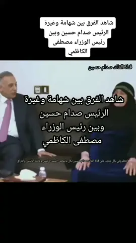 شاهد الفرق بين شهامة وغيرة الرئيس صدام حسين وبين رئيس الوزراء مصطفى الكاضمي