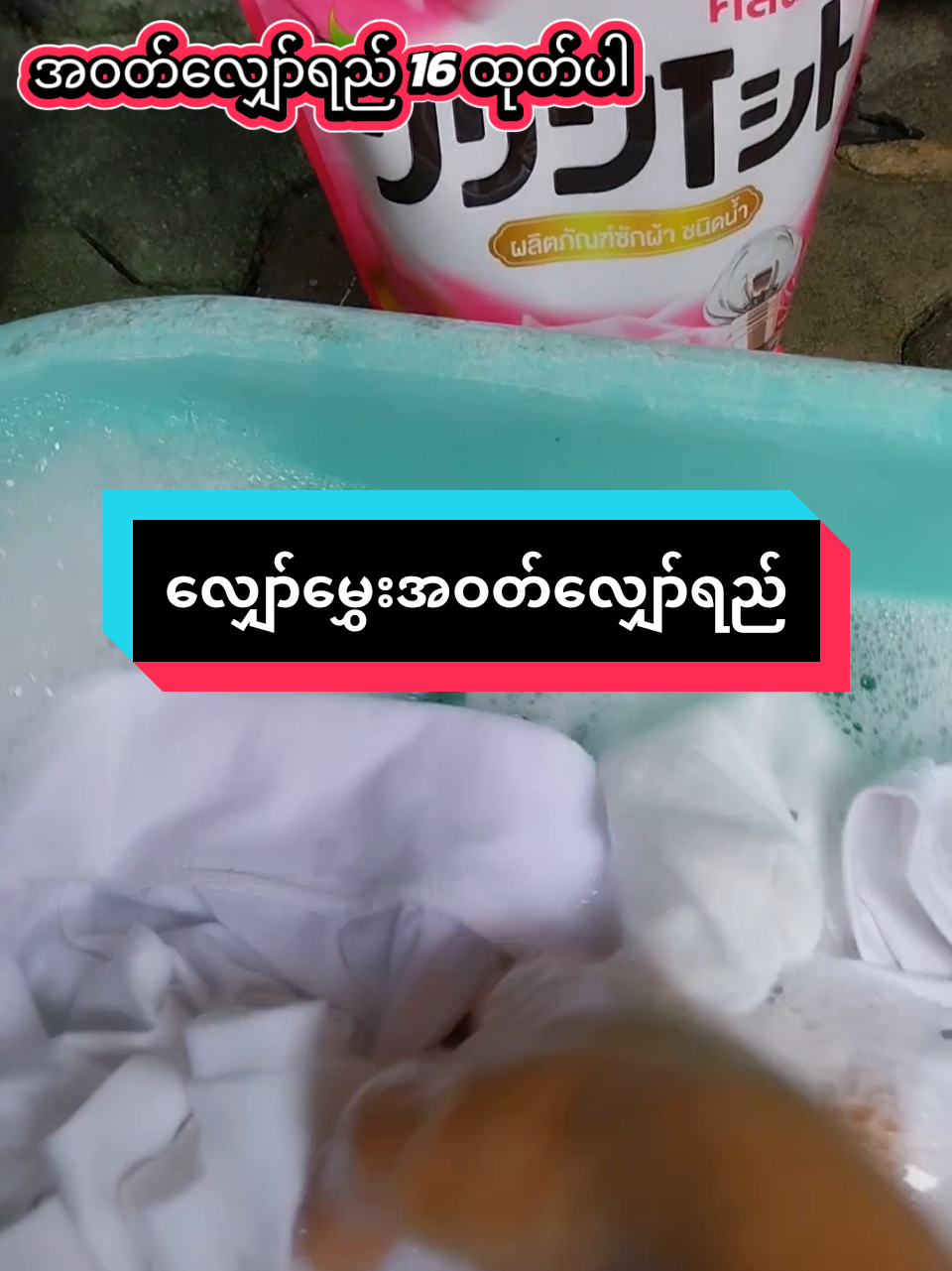 #အဝတ်လျှော်ရည် #စျေးတန်တန်လေးနဲ့ရမယ် #လျှော်မွှေး #zinmon #tiktokshopครีเอเตอร์ 