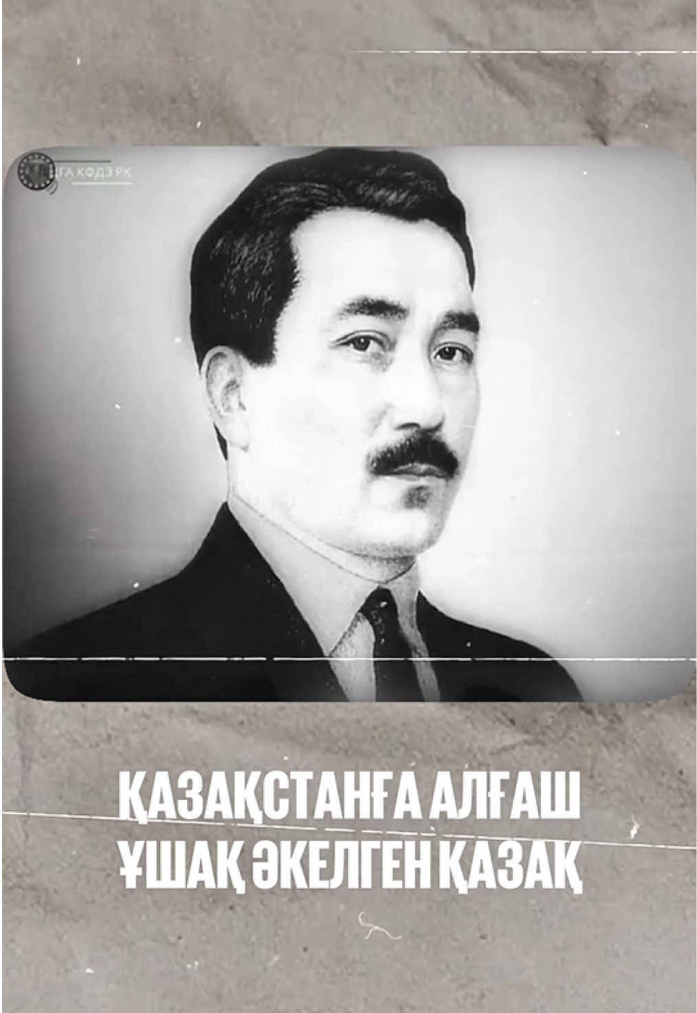 Азаматтық авиация академиясы жанындағы Авиациялық колледждің директоры А.Саретбаев Қазақстандағы авиацияның даму тарихына арналған аталған еңбекті дайындау барысында Сәкен Сейфуллин туралы құнды тарихи деректерді терең зерттеп жүргенін хабарлады. Зерттеуші жариялаған ақпараттардың басым бөлігі тарих ғылымдарының докторы, профессор Марат Әбсеметовтің  «Сәкен Сейфуллин - Қазақ Республикасының үкімет төрағасы» еңбегінен алынды.