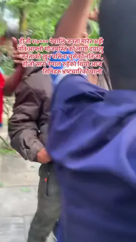 हीजो जनता रुहेको थियो आज तेरो पारो नालयक #enoughisenough #corruptionnepal #sherbahadrdeubainjured #