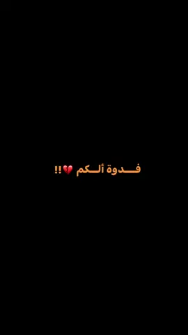 وعون يروح فدوة الكم 💔!……. #سيد_فاقد_الموسوي #سيد_فاقد  #الجنوب 