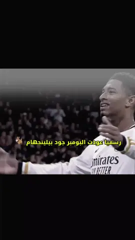 عاد جود بيلينجهام 🐐🔥Jude Bellingham Real Madrid player #تيم_كيليان_عثمان⚜️  ٠ ٠ #Helmedred #مدريدستا🤍🤍🤍🔥🔥الملكي 