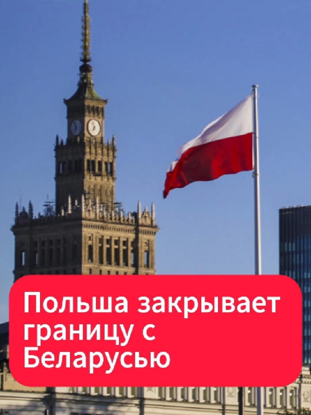 Польша закрывает границу с Беларусью #польша #беларусь #граница #новости #запад2025 #туск #события #срочно
