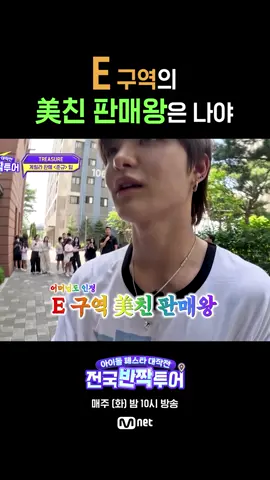 판매? 참 쉽죠? 아이돌 페스타 대작전 : 전국반짝투어 매주 (화) 밤 10시 Mnet 방송 #반짝투어 #엠넷 #IdolFestaAttack #Mnet #하이라이트컷 #TREASURE #트레저 #도영 #박정우 #소정환 #아사히 #요시 #윤재혁 #준규 #지훈 #최현석 #하루토