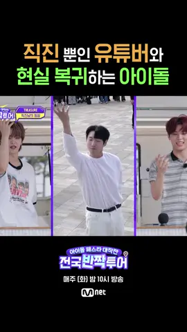 트레저도 홀린 동해 직진남 아이돌 페스타 대작전 : 전국반짝투어 매주 (화) 밤 10시 Mnet 방송 #반짝투어 #엠넷 #IdolFestaAttack #Mnet #하이라이트컷 #TREASURE #트레저 #도영 #박정우 #소정환 #아사히 #요시 #윤재혁 #준규 #지훈 #최현석 #하루토