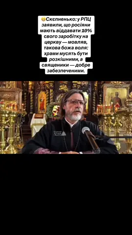 😁Скєпненько: у РПЦ заявили, що росіяни мають віддавати 10% свого заробітку на церкву — мовляв, такова божа воля: храми мусять бути розкішними, а священики — добре забезпеченими. #війнавукраїні #рекомендації #україна #славаукраїні #війна 