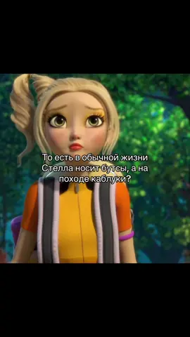 #винкс #клубвинкс #ребут #стелла #stella «Клуб Винкс» (англ. Winx Club) — фантастический мультсериал производства Rainbow S.r.l., созданный по замыслу итальянского аниматора Иджинио Страффи[1]. Премьера состоялась 28 января 2004 года в Италии на канале Rai 2➤. Действие происходит во вселенной, наполненной волшебством, вымышленными планетами и мифическими созданиями. В основе сюжетной линии мультсериала лежит история юной девушки Блум, её поиски правды о своём прошлом и о том, что случилось с её родной планетой и настоящими родителями➤. Узнав, что у неё есть волшебные силы, Блум поступила в школу для фей и вместе со своими сокурсницами основала команду под названием «Клуб Винкс», чтобы вместе сражаться со злом. Идея создания мультсериала про девушек, наделённых волшебными силами, пришла Иджинио Страффи ещё в 2000 году на фоне популярности завершившегося на тот момент аниме-сериала «Сейлор Мун». Страффи объединил в сериале элементы «Сейлор Мун» и «Гарри Поттера», а для создания образа персонажей использовал кукол Барби и лица знаменитостей➤. Сериал затрагивает такие темы, как романтические отношения между девушками и юношами, подростковые переживания, отношения между родителями и детьми➤. Изначально сюжет был рассчитан только на три сезона и завершающий их полнометражный мультфильм, но из-за популярности сериала он был продлён➤. Клуб Винкс» вышел на экраны более чем в 150 странах и собирал у экрана до 15 миллионов зрителей ежедневно, а продажи DVD превысили 22 миллиона копий➤. По мотивам мультсериала было выпущено три полнометражных мультфильма, два спин-оффа, ряд концертных и театральных постановок, американская адаптация от Netflix➤, а также брендированная продукция: куклы, книги, комиксы, видеоигры, канцелярские и школьные принадлежности, одежда, фирменная еда, гаджеты, велосипеды и другое➤. Создатели многократно использовали персонажей сериала для различных акций, связанных со здравоохранением, охраной природы, образованием и туризмом➤. Сериал подвергся критике в ряде исследований за стереотипные образы персонажей. Как западные, так и российские авторы научных работ критикуют персонажей сериала за их идеализированные пропорции тел, подчёркнутую сексуальность героинь и демонстрацию романтических отношений, неприемлемую для детской аудитории. Кроме того, по мнению ряда исследователей, настоящие ценности уходят на второй план из-за броского внешнего вида главных героинь. Вместе с тем, западные исследователи выделяют в сериале воспроизведение гендерных стереотипов, в которых девушки изображены уязвимыми, а молодые люди предстают их защитниками. Российские же эксперты, напротив, считают, что мультсериал пропагандирует матриархальную форму отношений, в которой традиционные мужские и женские роли меняются местами➤.
