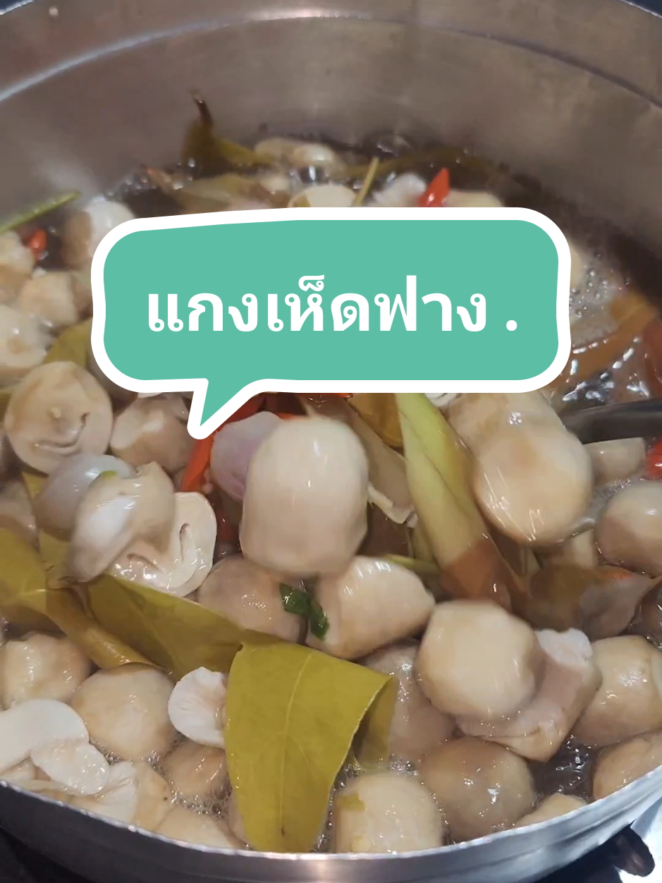 #แกงเห็ดฟาง #อาหารทําเอง #อิสานเข้ากรุง #อาหารอีสาน 