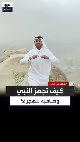 أُعدت الراحلتان وأُمر علي برد الأمانات.. من أمام غار ثور سلطان المرواني يحكي ما دار بين الرسول صلى الله عليه وسلم وأبي بكر للتجهيز للهجرة إلى المدينة المنورة #معالم_من_مكة #العربية_برامج