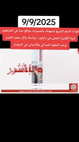 #قوات الدعم السريع تستهدف بالمسيرات مواقع عدة في الخرطوم، فيما الكوليرا تتفشى في دارفور.. مراسلنا وائل محمد الحسن يرصد المشهد الميداني والإنساني في السودان#السودان🇸🇩 