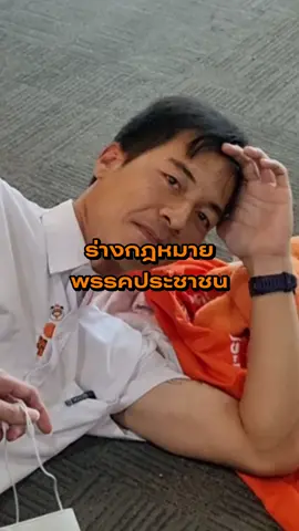 พุธ-พฤหัสบดีนี้ #ประชุมสภา พิจารณาร่างกฎหมายกันจุกๆ ทั้งสองวัน ติดตามร่างกฎหมาย #พรรคประชาชน เข้าสภาฯ กัน!! 🍊🔥