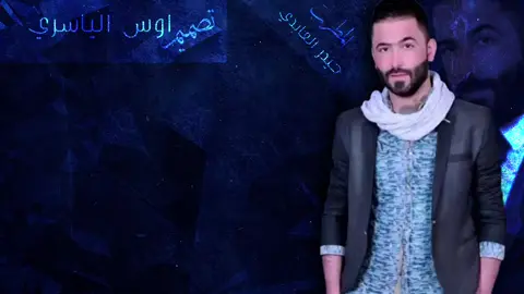 #الراحل_حيدر_العابدي_ #💔🥺 #حيدر_العابدي #اوس_الياسري #حيدر_العابدي 