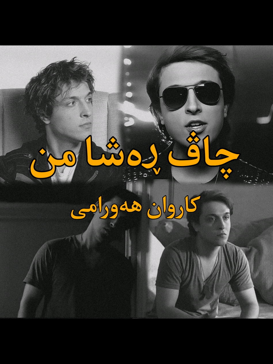 < کاروان هەورامی (چاڤ ڕەشامن) < . . #kurd #gorani #karwan #kurdstan #kurdish 