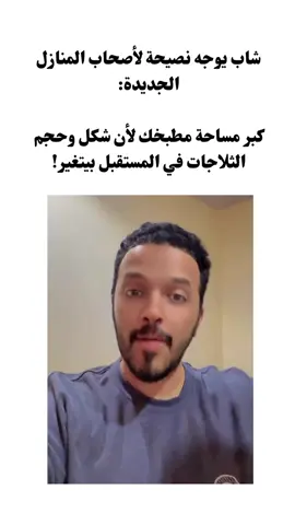 شاب يوجه نصيحة لأصحاب المنازل الجديدة: ‏كبر مساحة مطبخك لأن شكل وحجم الثلاجات في المستقبل بيتغير!