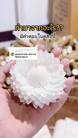 ตอบกลับ @adeela983 ต้นโสนค่า🤍 #ดอกไม้ประดิษฐ์จากต้นโสน #แผ่นโสน #flowers #ภูมิปัญญาชาวบ้าน #บ้านฉัน 