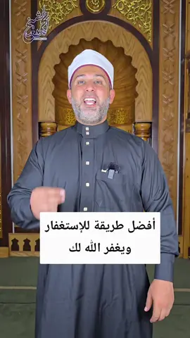 أفضل طريقة للإستغفار #التوبة #الإستغفار #الشيخ_محمد_سعد 