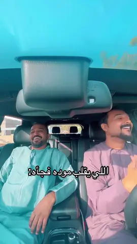 اللي يقلب موده فجأه😂#منشن 